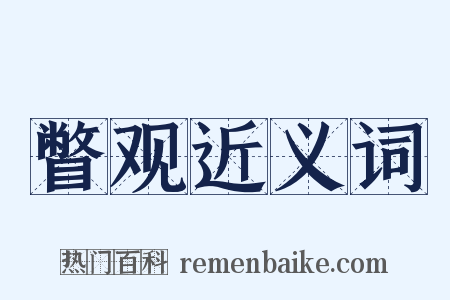 瞥观近义词是什么意思的图片